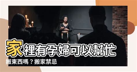 家裡有孕婦可以搬東西嗎